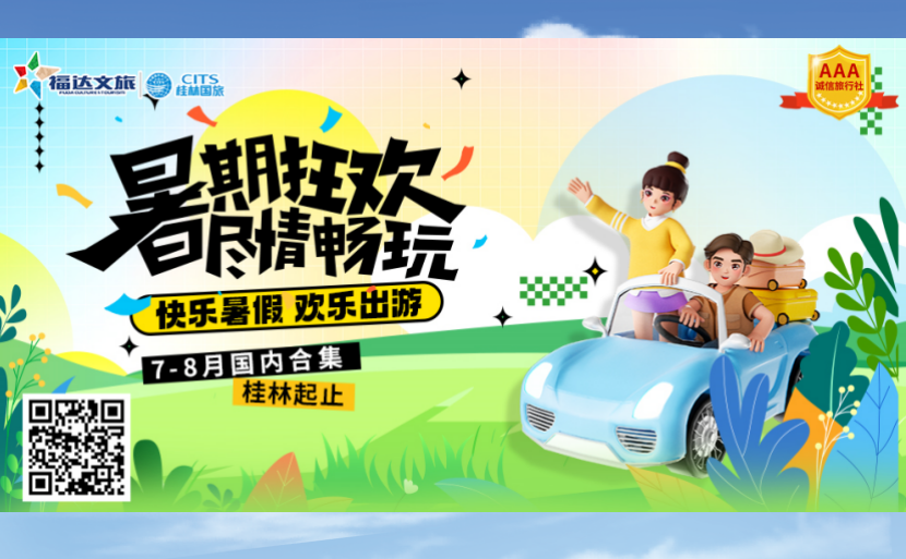 暑假国内旅游合集